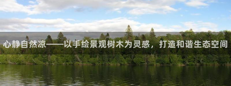 新宝gg 注册:心静自然凉——以手绘景观树木为灵感,打造和谐生态空间