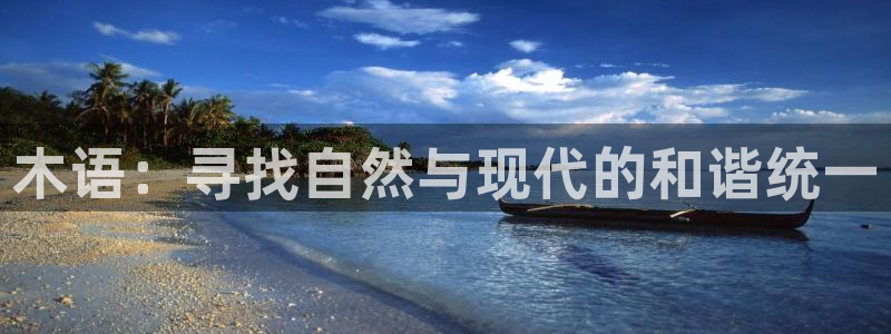 注册新宝gg:木语:寻找自然与现代的和谐统一