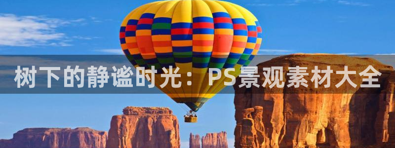 新宝gg代理条件:树下的静谧时光:PS景观素材大全